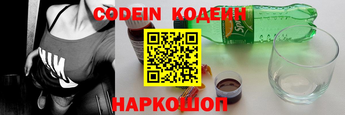 Кодеиновый сироп Lean напиток Lean (лин)  Кодеин Purple Drank  Амурск  Вход с VPN 